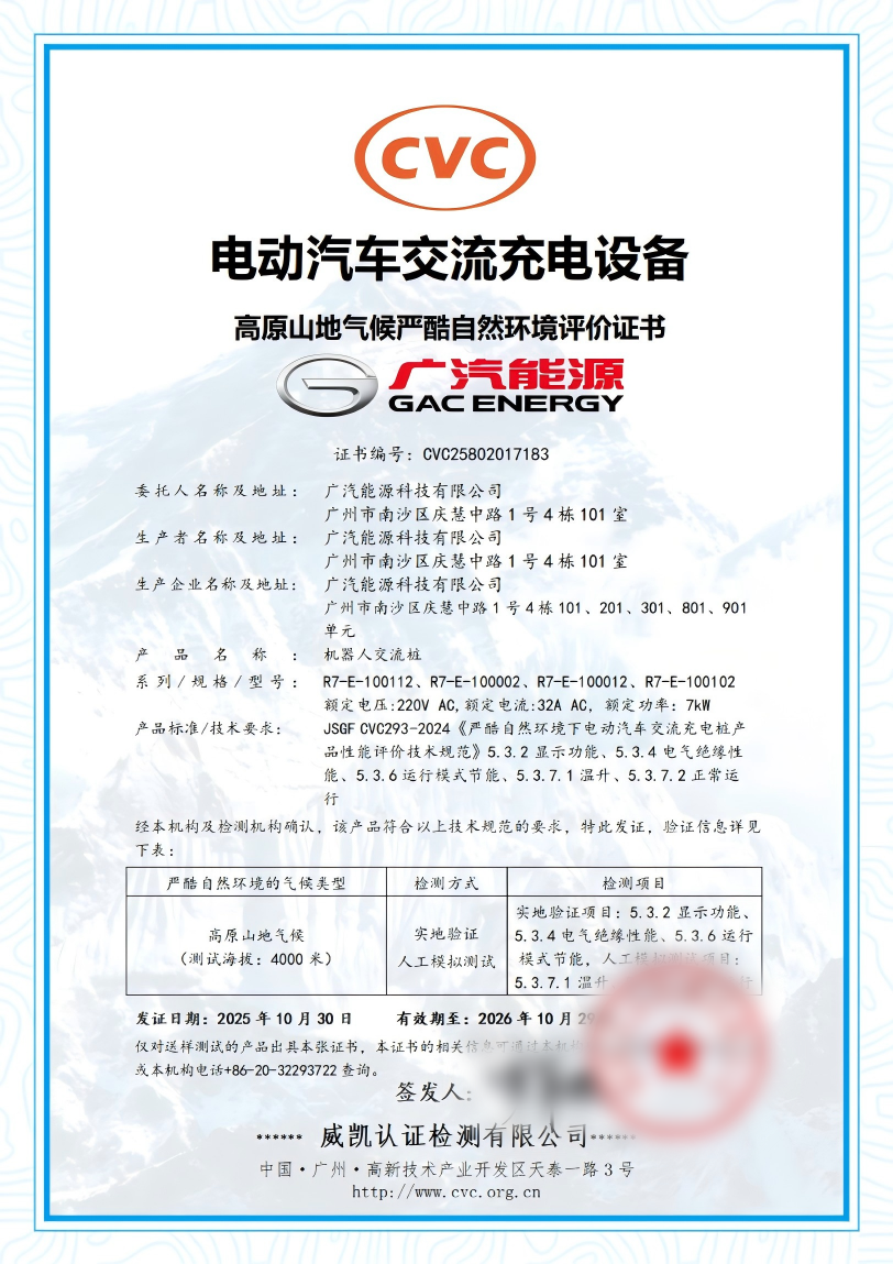 中国电研威凯公司为广汽能源颁发国内首张电动汽车交流充电设备高原山地气候严酷环境评价证书